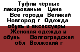Туфли чёрные лакированые › Цена ­ 500 - Все города, Великий Новгород г. Одежда, обувь и аксессуары » Женская одежда и обувь   . Волгоградская обл.,Волжский г.